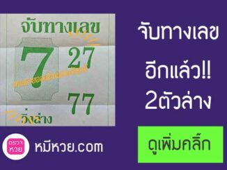 หวยซองจับทางเลข16/5/2560 – เข้าล่างตรงๆ