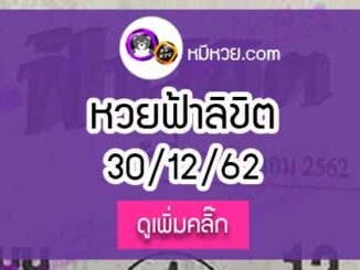 หวยซอง ฟ้าลิขิต 30/12/62