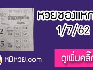 หวยซอง แหกโค้ง 1/7/62