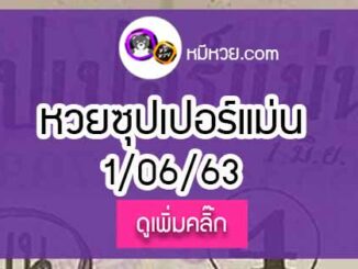 หวยซอง ซุปเปอร์แม่น 1/6/63