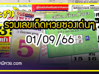 รวมเลขเด็ดหวยซองเด่นๆ แม่นๆ งวด 01/09/66