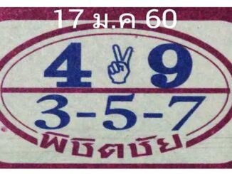 หวยพิชิตชัย17/1/2560