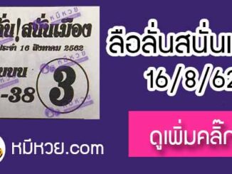 หวยซอง ลือลั่นสนั่นเมือง 16/8/62