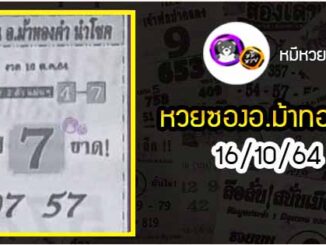 หวยซอง อ.ม้าทองคำ 16/10/64