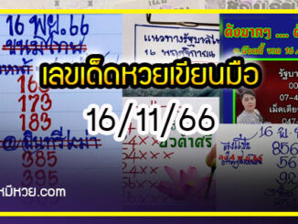 เลขเด็ดหวยเขียนมือ คอหวยตามหาทุกงวด 16/11/66