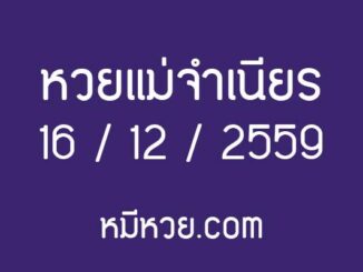 หวยแม่จำเนียร 16 ธันวาคม 2559 [สิบเลขเด็ดขายดี] – เลขเด็ดงวดนี้