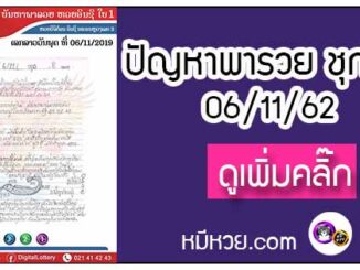 ปัญหาพารวย 06 พ.ย. 2562 ชุดที่1