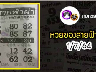 หวยซอง สายฟ้าผ่า 1/7/64