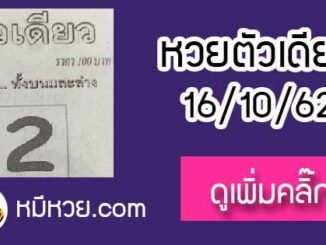 หวยซอง ตัวเดียว 16/10/62