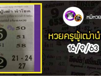 หวยซอง ครูผู้เฒ่านำโชค 16/9/63