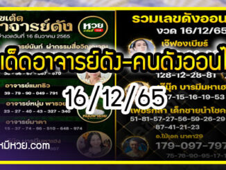 เลขเด็ดอาจารย์ดัง-คนดังออนไลน์ 16/12/65