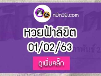 หวยซอง ฟ้าลิขิต 1/02/63