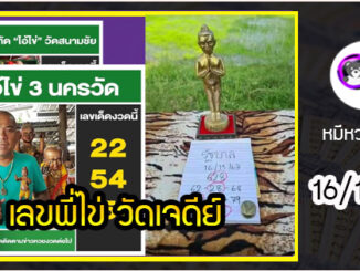 เลขพี่ไข่ วัดเจดีย์ 16/11/63  เลขดังแม่นๆห้ามพลาด