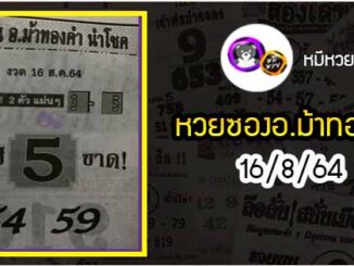 หวยซอง อ.ม้าทองคำ 16/8/64