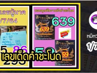 งวดที่แล้วแม่นมาก เลขเด็ดคำชะโนด  1/7/64  งวดนี้มาส่องต่อ