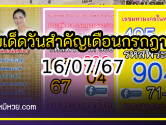 เลขเด็ดเลขดังวันสำคัญ งวดวันที่ 16 กรกฎาคม 2567