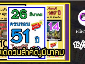 เลขเด็ดเลขดังวันสำคัญ งวดวันที่ 16 มีนาคม 2564