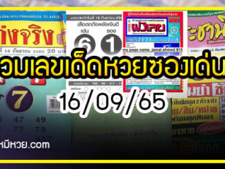 รวมเลขเด็ดหวยซองเด่นๆ แม่นๆ งวด 16/09/65