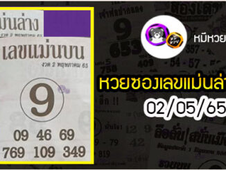 หวยซอง เลขแม่นล่าง 02/05/65