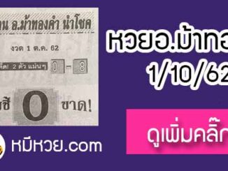 หวยซอง อ.ม้าทองคำ 1/10/62