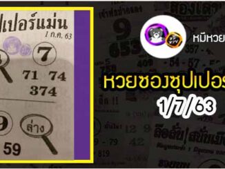 หวยซอง ซุปเปอร์แม่น 1/7/63