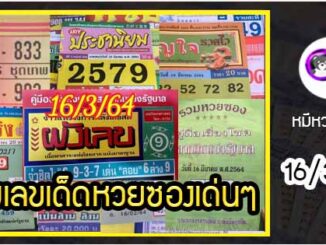 รวมเลขเด็ดหวยซองเด่นๆ แม่นๆ งวด 16/3/64