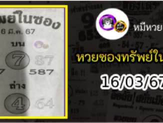 หวยซองทรัพย์ในซอง 16/03/67