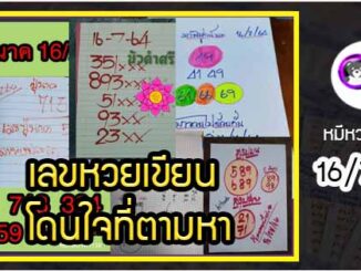 เลขหวยเขียน เลขดังเลขเด็ดโดนใจที่ตามหา งวด 16/7/64