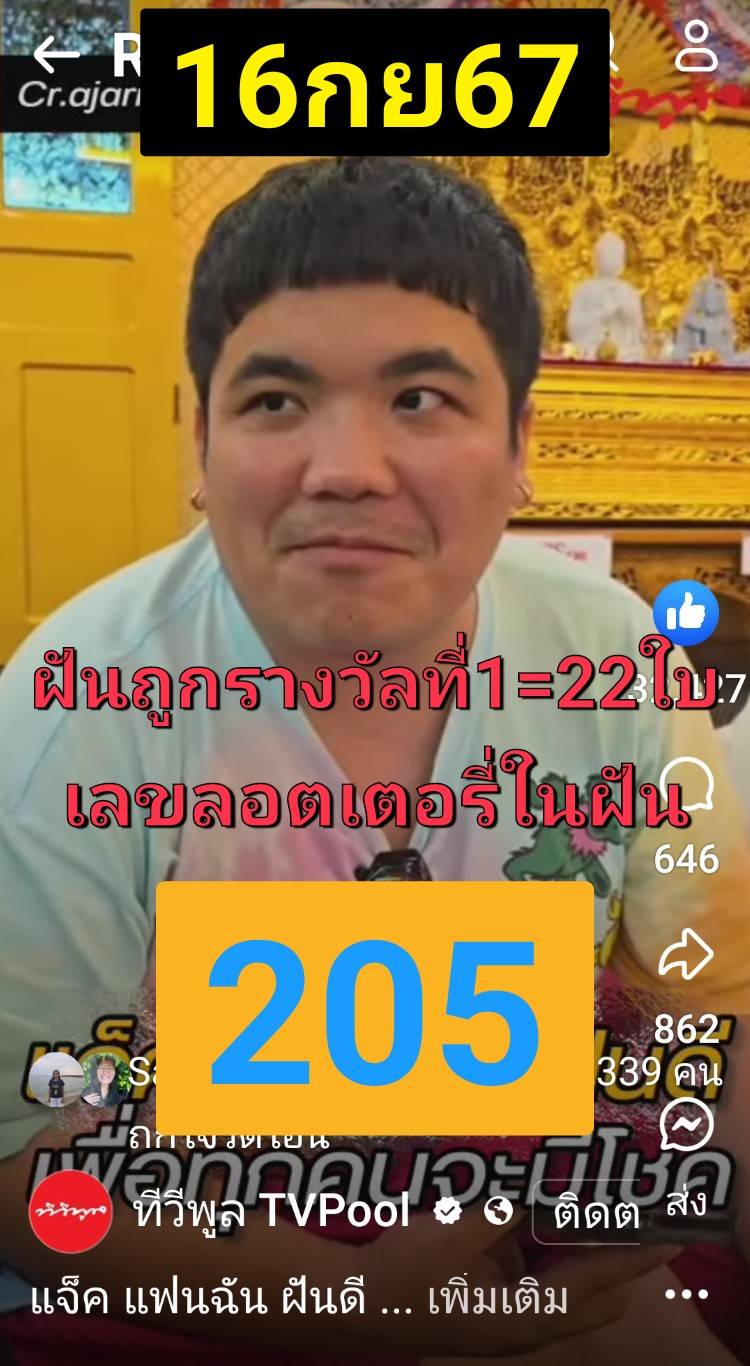 รวมเลขเด็ดดารา-คนดังแม่นๆ อยากมีโชค มาทางนี้ งวด 16/09/67