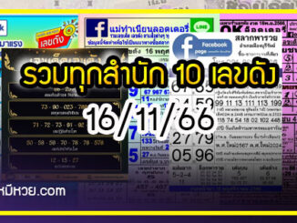 รวมทุกสำนัก 10 เลขดังคนแห่ซื้อเยอะ 16/11/66 เลขห้ามพลาดเด้อสู