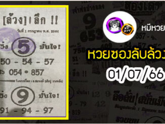 หวยซอง ลับล้วงลึก 01/07/66