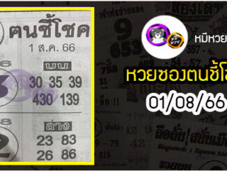 หวยซอง ฅนชี้โชค 01/08/66