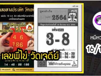 เลขพี่ไข่ วัดเจดีย์ 16/12/64 เลขดังแม่นๆห้ามพลาด