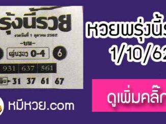 หวยซอง พรุ่งนี้รวย 1/10/62