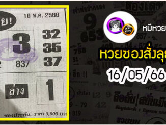 หวยซองสั่งลุย 16/05/66