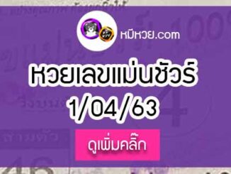 หวยซองเลขแม่นชัวร์ 1/4/63