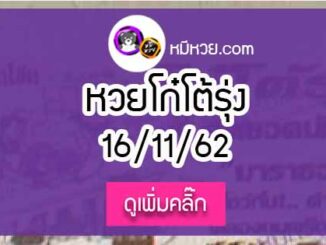 หวยซอง โก๋โต้รุ่ง 16/11/62