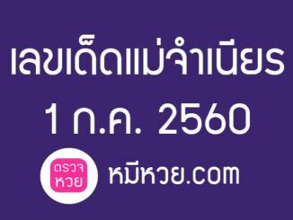 หวยแม่จำเนียร1/7/60 [สิบเลขเด็ดขายดี]