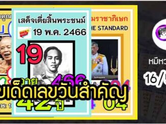 เลขเด็ดเลขดังวันสำคัญ งวดวันที่ 16 พฤษภาคม 2564