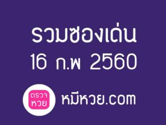 [ซองเด่น] เลขเด็ดงวดนี้ 16 ก.พ 2560