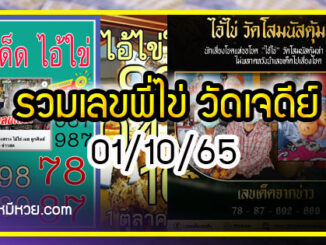 รวมเลขพี่ไข่ วัดเจดีย์  01/10/65 เลขดังแม่นๆห้ามพลาด