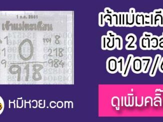 เจ้าแม่ตะเคียน 1/7/61 เลขเด็ดงวดนี้