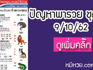 ปัญหาพารวย 9 ต.ค. 2562 ชุดที่2