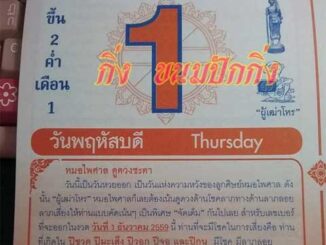 หวยหมอไพศาล1/12/2559 – หวยปฎิทิน