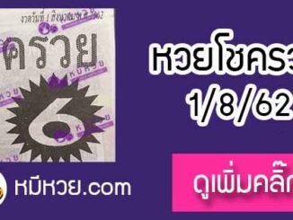 หวยซอง โชครวย 1/8/62