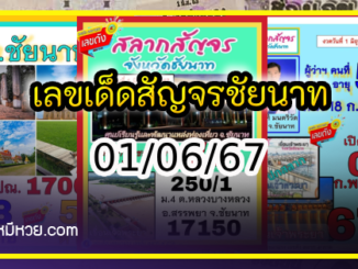 ส่องด่วนเลขเด็ดสัญจรชัยนาท งวด 01/06/67