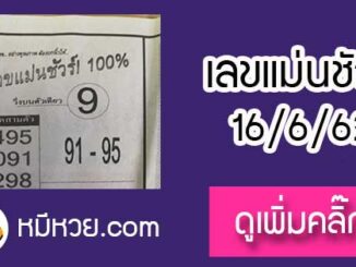 หวยซอง เลขแม่นชัวร์ 16/6/62