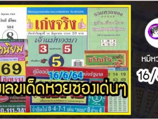 รวมเลขเด็ดหวยซองเด่นๆ แม่นๆ งวด 16/6/64