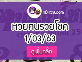 หวยซอง ฅนรวยโชค 1/3/63