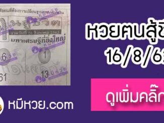 หวยซอง คนสู้ชีวิต 16/8/62